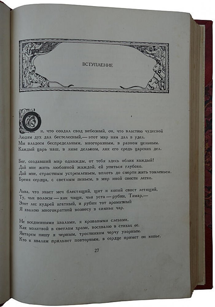 Шота Руставели. «Витязь в тигровой шкуре» — поэма (издание 1937 года), полукожаный переплёт