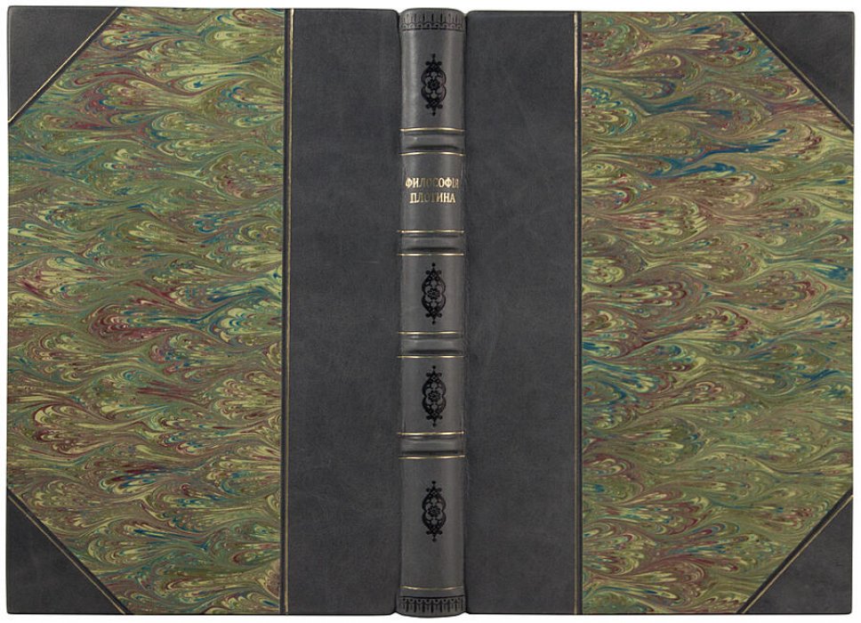 Философия Плотина, основателя новоплатоновской школы (антикварное издание 1868 г.)
