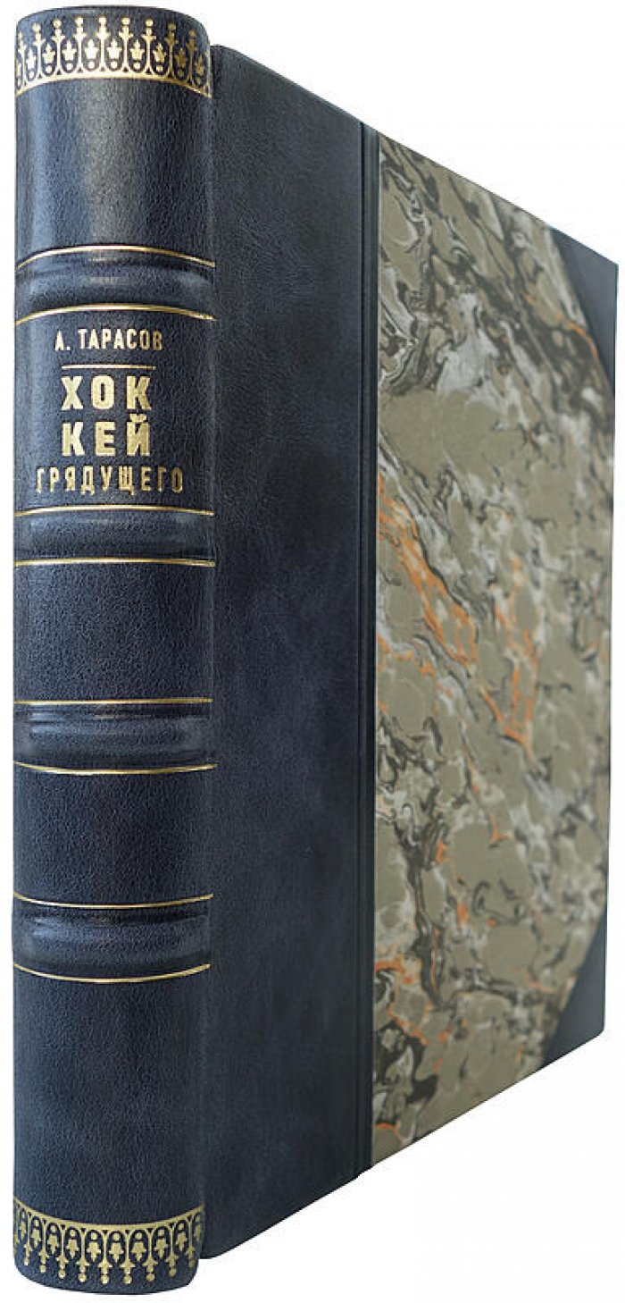 Хоккей грядущего — Тарасов А.В., издание 1969 года