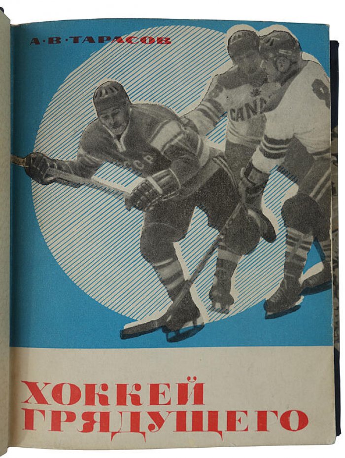 Хоккей грядущего — Тарасов А.В., издание 1969 года