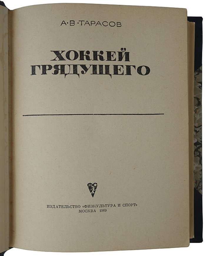 Хоккей грядущего — Тарасов А.В., издание 1969 года