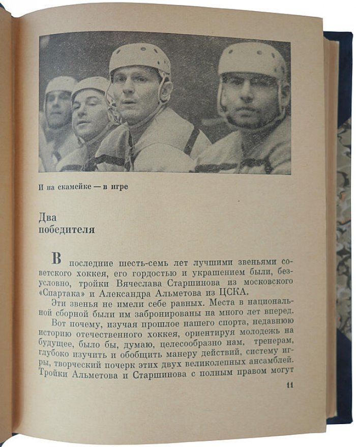 Хоккей грядущего — Тарасов А.В., издание 1969 года