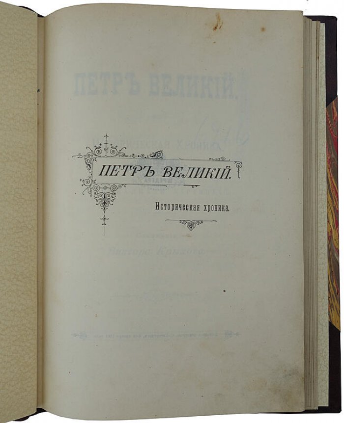 Крылов В. «Пётр Великий»: историческая хроника в пяти действиях и тринадцати картинах (1901)