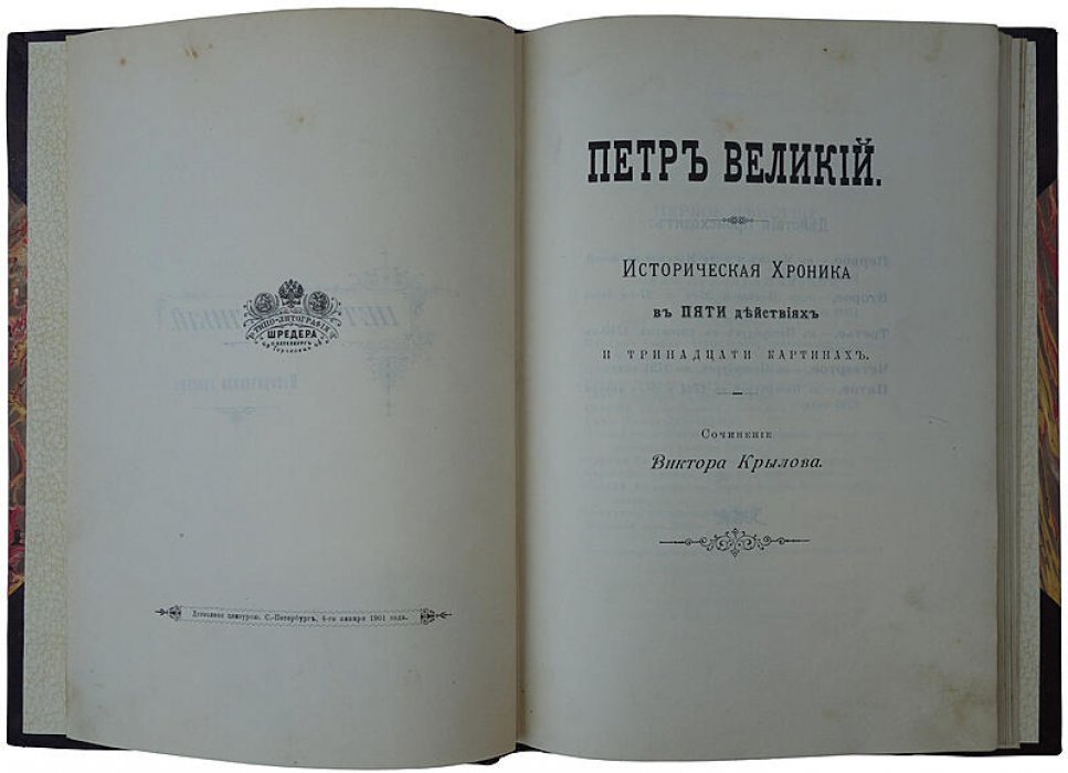 Крылов В. «Пётр Великий»: историческая хроника в пяти действиях и тринадцати картинах (1901)