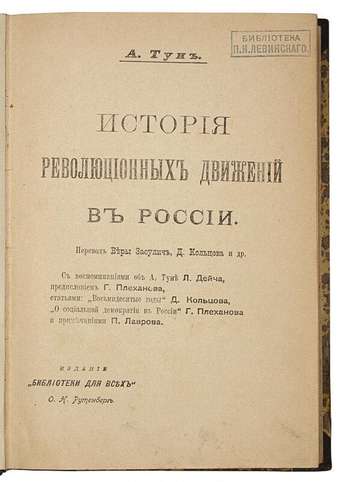 История революционных движений в России. Харьковское издание 1924 года