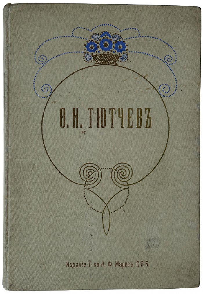 Тютчев Ф.И. Полное собрание сочинений — антикварное издание 1913 года (Т-во А.Ф. Маркс)