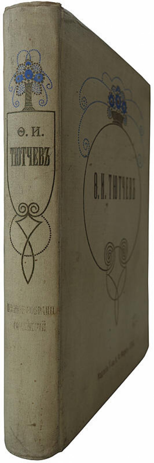 Тютчев Ф.И. Полное собрание сочинений — антикварное издание 1913 года (Т-во А.Ф. Маркс)