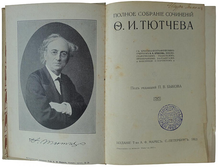 Тютчев Ф.И. Полное собрание сочинений — антикварное издание 1913 года (Т-во А.Ф. Маркс)