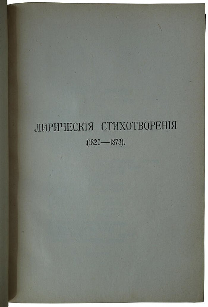 Тютчев Ф.И. Полное собрание сочинений — антикварное издание 1913 года (Т-во А.Ф. Маркс)