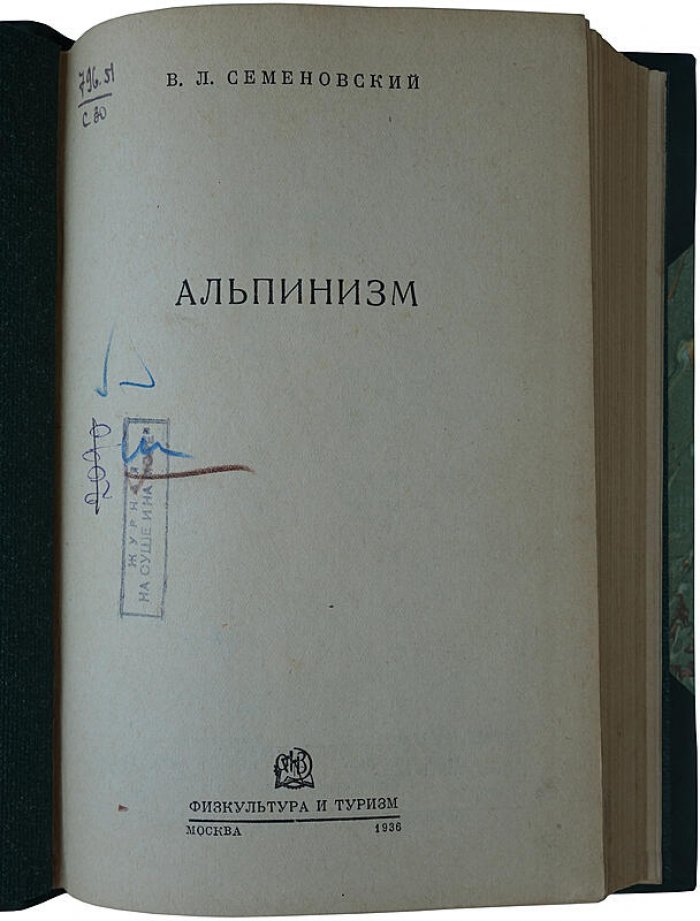 Семеновский В.Л. «Альпинизм». Издание 1936 г. (Москва: «Физкультура и туризм», 248 с.)