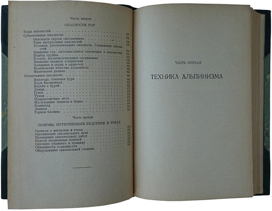 Семеновский В.Л. «Альпинизм». Издание 1936 г. (Москва: «Физкультура и туризм», 248 с.)