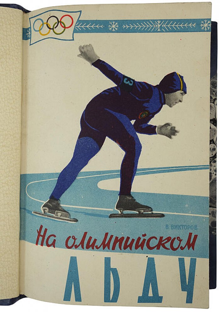 «На олимпийском льду» В. Викторов (издание 1960 года): 99 страниц, Москва, полукожаный переплёт с сохранением издательской обложки