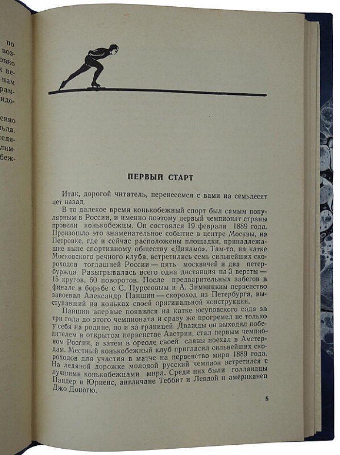 «На олимпийском льду» В. Викторов (издание 1960 года): 99 страниц, Москва, полукожаный переплёт с сохранением издательской обложки