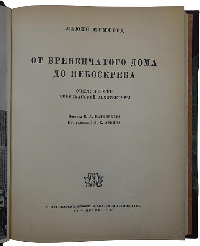 От бревенчатого дома до небоскреба. Очерк истории американской архитектуры (издание 1936 года)