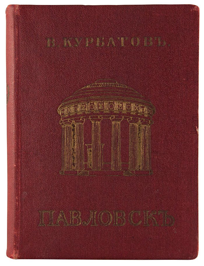 Павловск: художественно-исторический очерк и путеводитель (издание 1912 года)