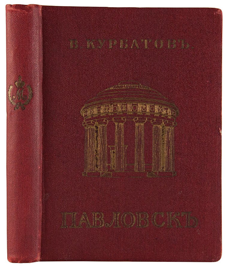Павловск: художественно-исторический очерк и путеводитель (издание 1912 года)