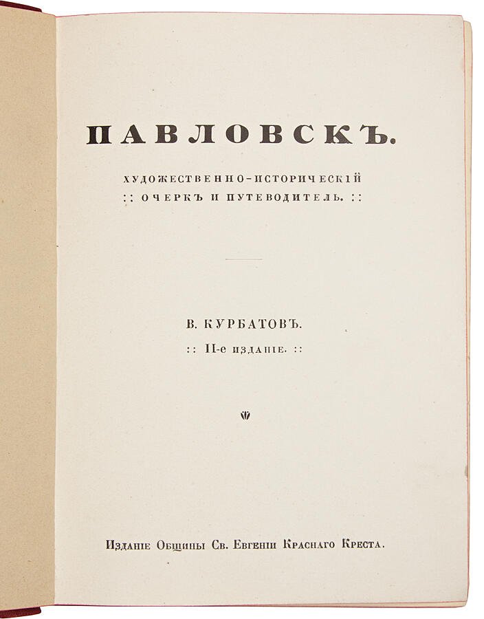 Павловск: художественно-исторический очерк и путеводитель (издание 1912 года)