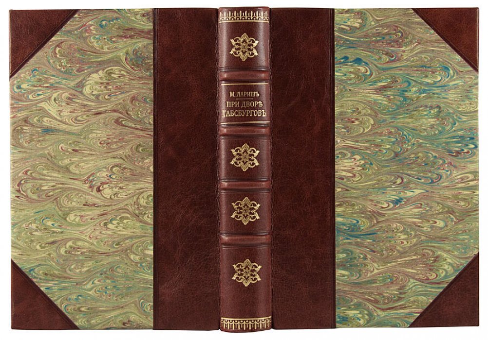 М. Лариш — «При дворе Габсбургов» (антикварное издание, 1915)