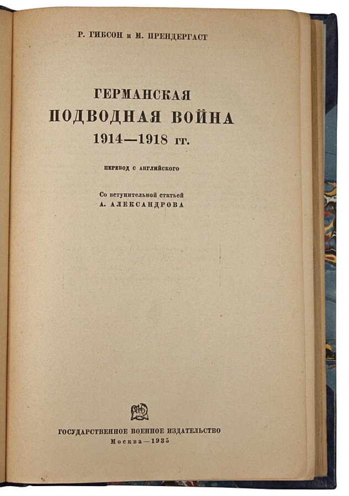 Германская подводная война (1914–1918). Антикварное издание 1935 года