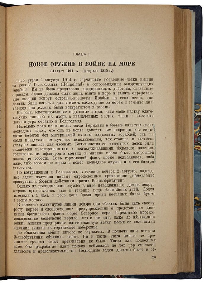 Германская подводная война (1914–1918). Антикварное издание 1935 года