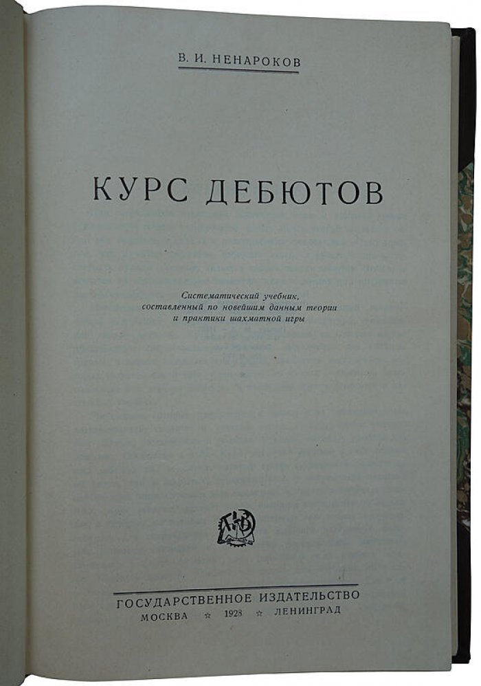 «Курс дебютов» Ненароков В.И. — издание 1928 года