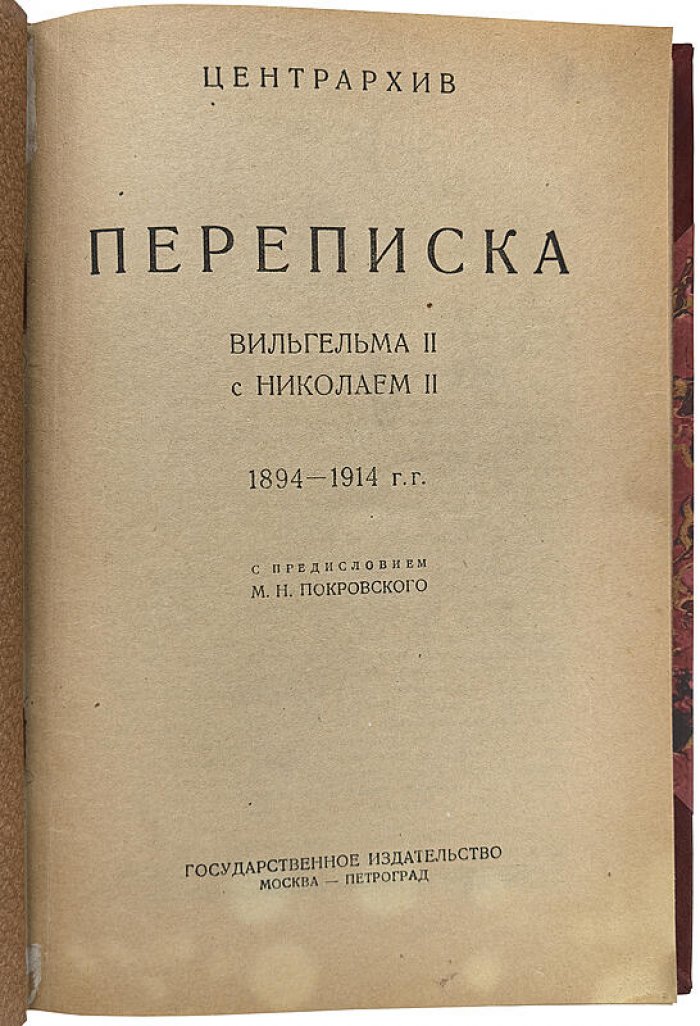 Переписка Вильгельма II и Николая II: исторический документ эпохи (издание 1923 года)