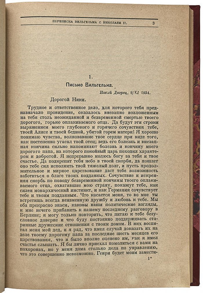Переписка Вильгельма II и Николая II: исторический документ эпохи (издание 1923 года)