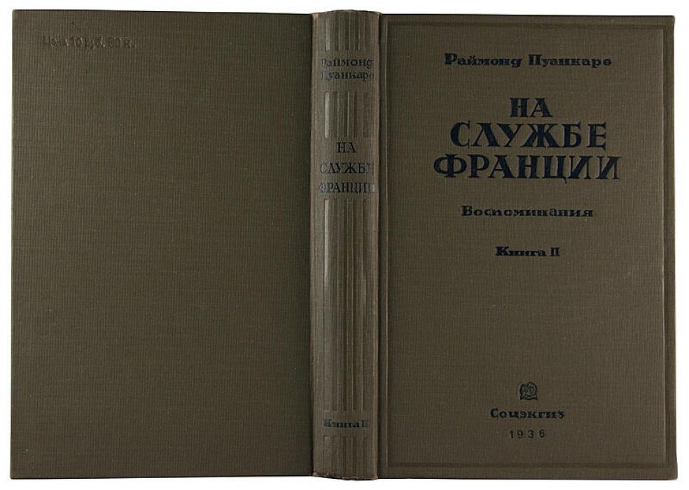 Раймонд Пуанкаре. «На службе Франции». Воспоминания за девять лет (антикварное издание 1936, 2 книги)