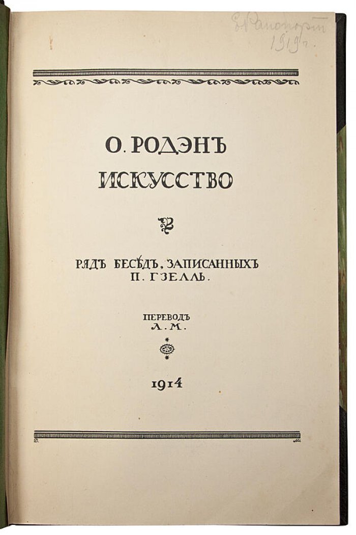 Искусство. Ряд бесед, записанных П. Гзелль (антикварная книга, 1914)