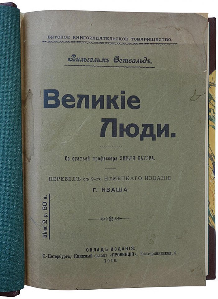Вильгельм Оствальд. «Великие люди»: антикварное издание 1910 года