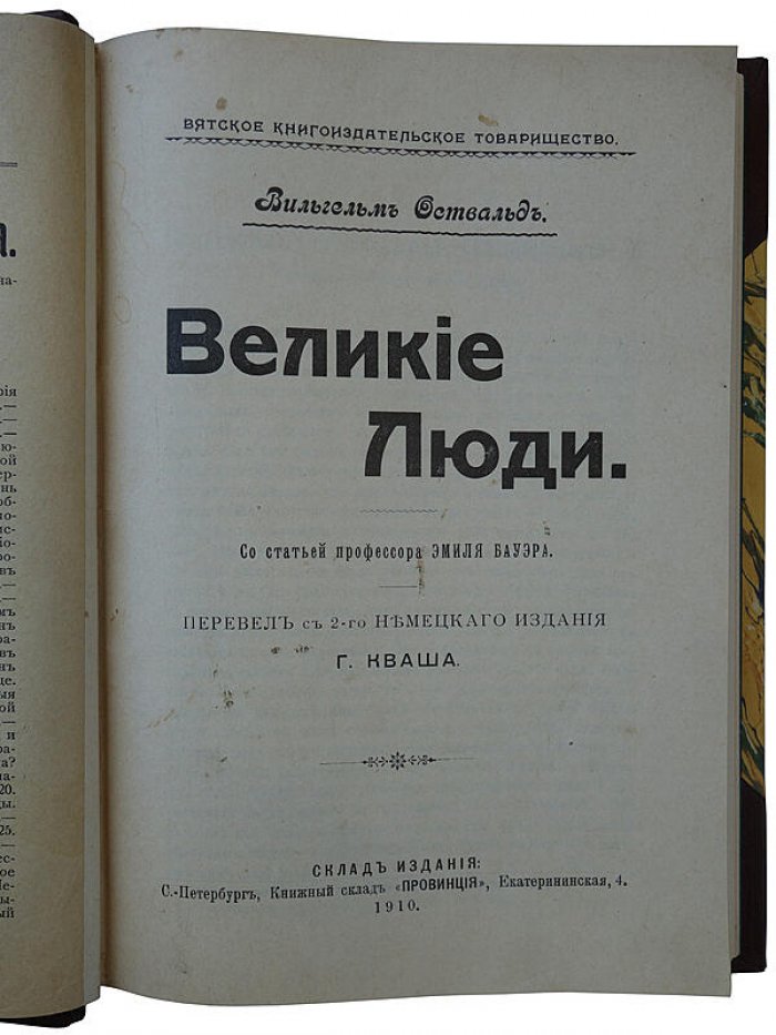 Вильгельм Оствальд. «Великие люди»: антикварное издание 1910 года