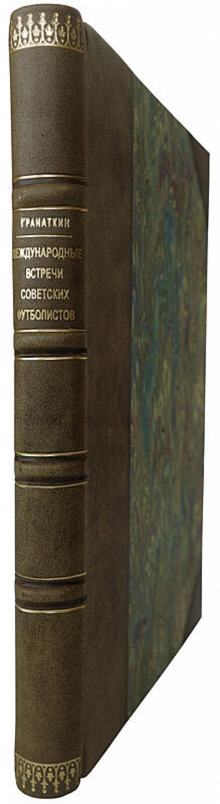 Международные встречи советских футболистов (В.А. Гранаткин). Издание 1957 года