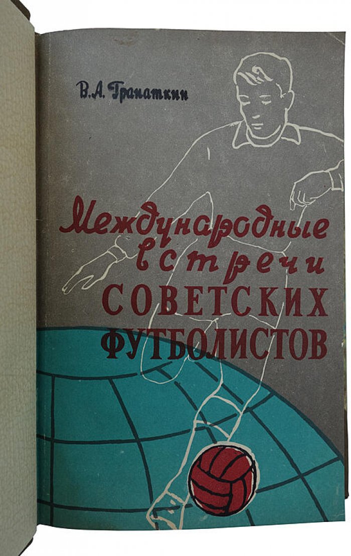 Международные встречи советских футболистов (В.А. Гранаткин). Издание 1957 года