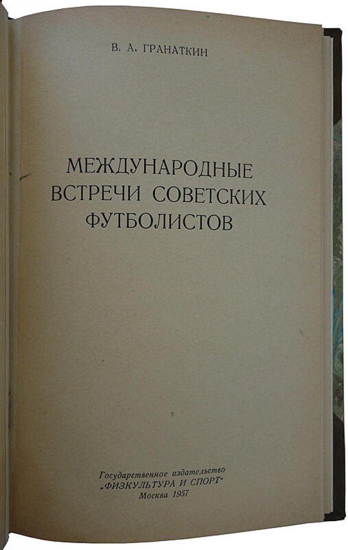 Международные встречи советских футболистов (В.А. Гранаткин). Издание 1957 года