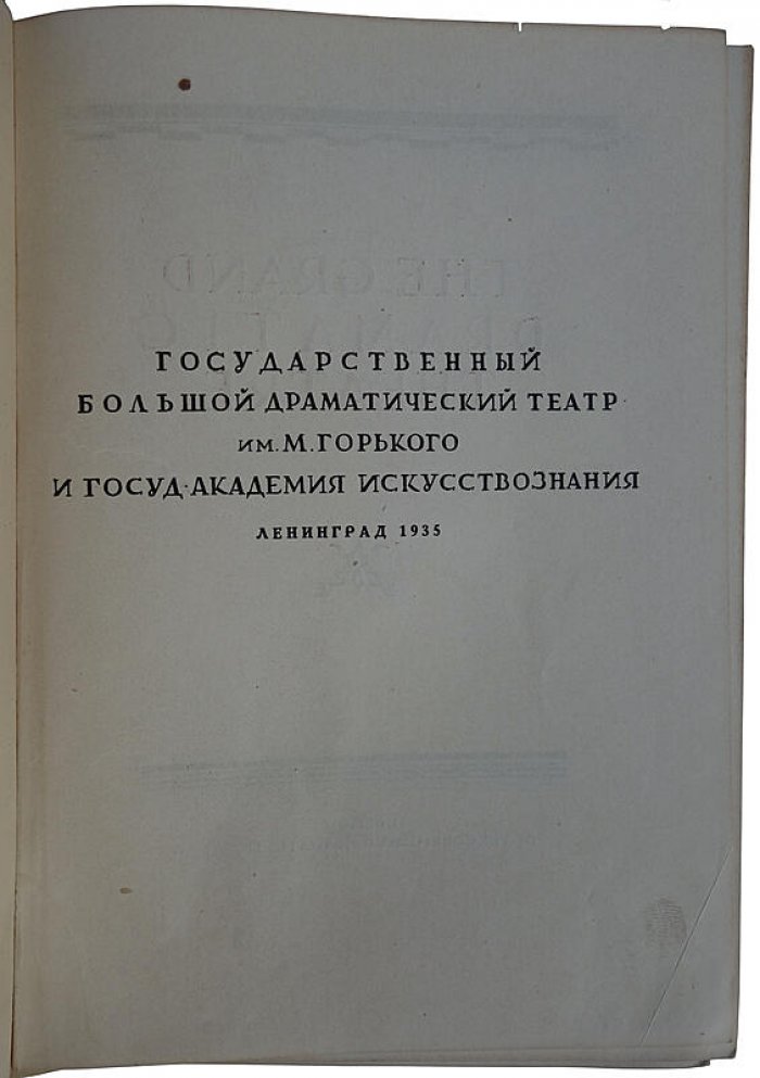 Большой драматический театр имени М. Горького. Издание 1935 года