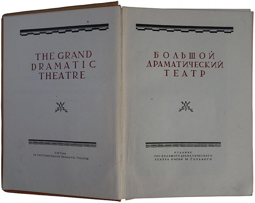 Большой драматический театр имени М. Горького. Издание 1935 года