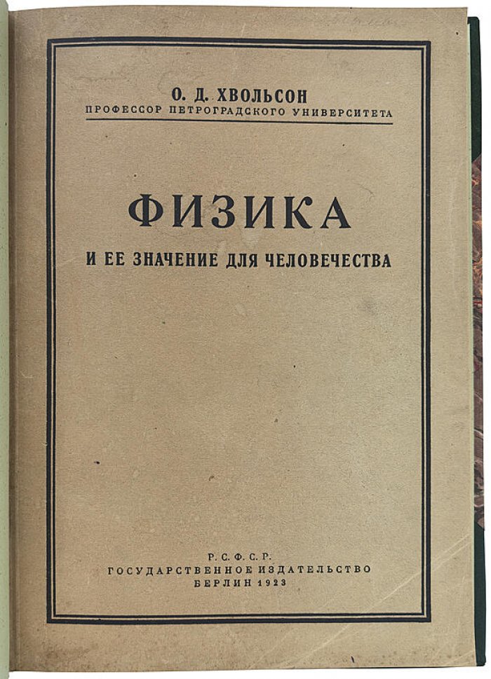 О. Д. Хвольсон — «Физика и её значение для человечества» (1923, антикварное издание)