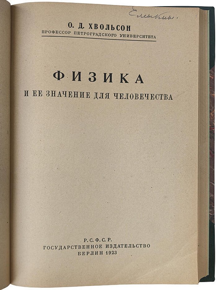 О. Д. Хвольсон — «Физика и её значение для человечества» (1923, антикварное издание)
