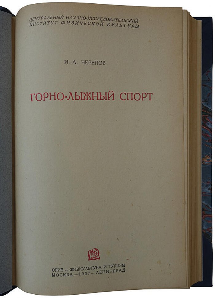 Горно-лыжный спорт. Издание 1937 года (Черепов И. А.)