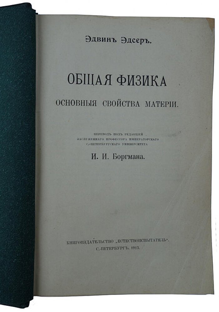 Эдсер Э. Общая физика: основные свойства материи. Антикварное издание 1913 года