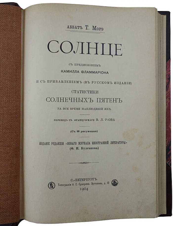 Т. Морэ. «Солнце»: антикварная книга 1904 года (Санкт-Петербург)