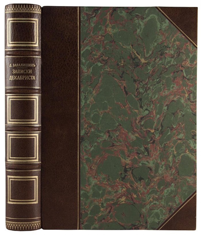 Записки декабриста Д.И. Завалишина. Антикварное издание 1906 года (типография «Сириус»)