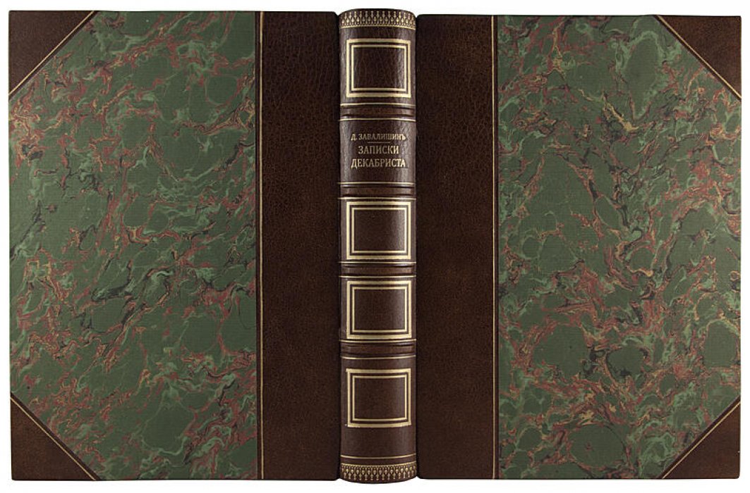 Записки декабриста Д.И. Завалишина. Антикварное издание 1906 года (типография «Сириус»)