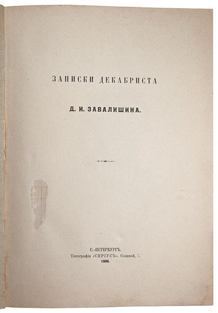 Записки декабриста Д.И. Завалишина. Антикварное издание 1906 года (типография «Сириус»)