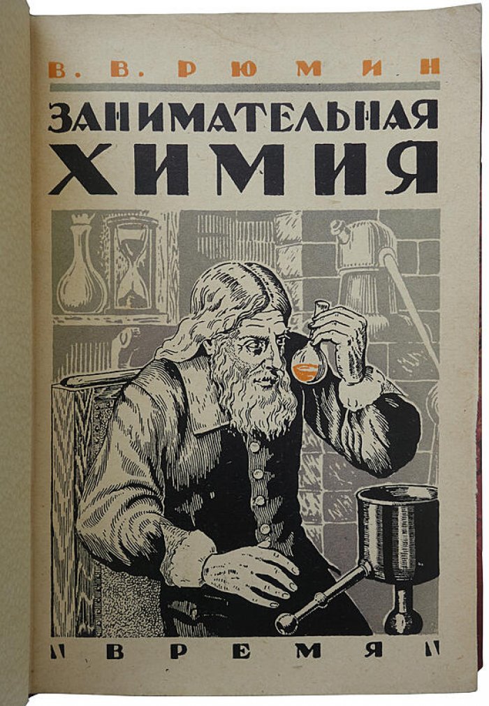 Рюмин В.В. «Занимательная химия» (издание 1929 г.) — 176 стр., Ленинград, «Время»