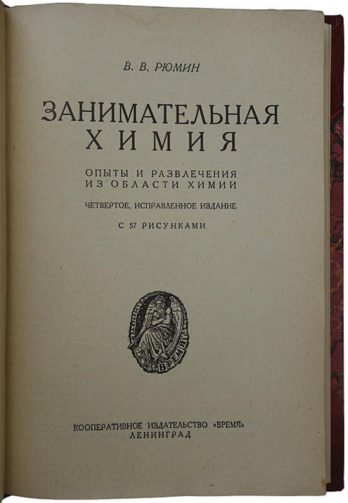 Рюмин В.В. «Занимательная химия» (издание 1929 г.) — 176 стр., Ленинград, «Время»