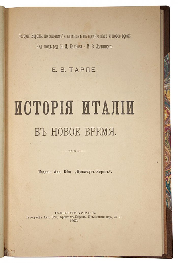 Е. В. Тарле. История Италии в Новое время и История Италии в Средние века (в одном переплете, 1901–1906)