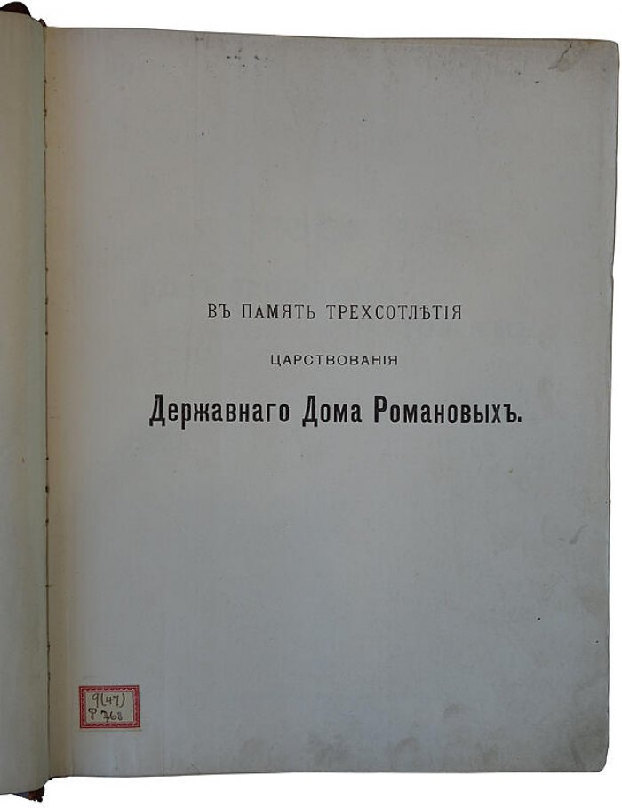 Россия в прошлом и настоящем (1613–1913): память трехсотлетия царствования Дома Романовых — антикварное издание 1915 года