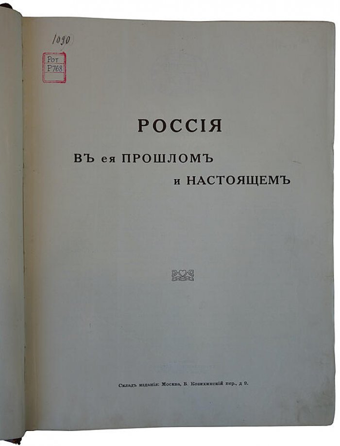 Россия в прошлом и настоящем (1613–1913): память трехсотлетия царствования Дома Романовых — антикварное издание 1915 года