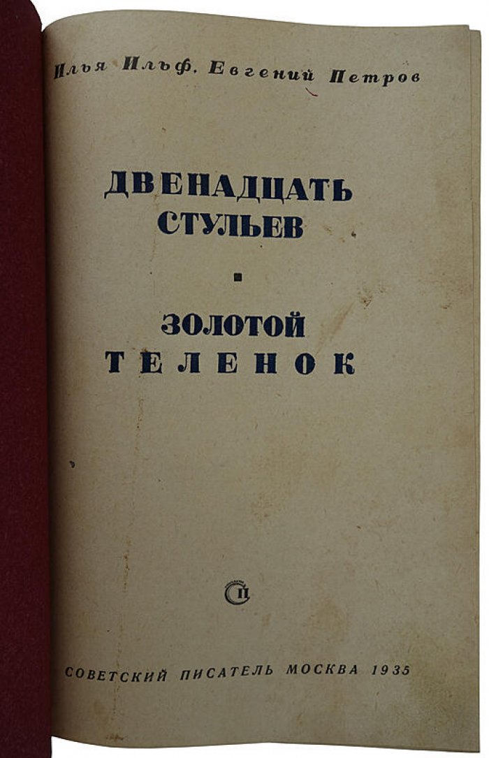 Ильф и Петров. «Двенадцать стульев. Золотой теленок» (издание 1935 года)